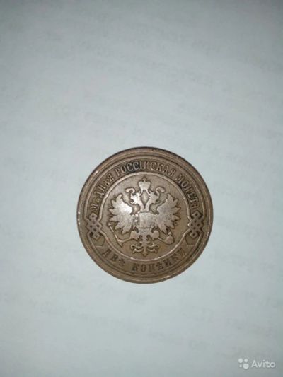Лот: 9127953. Фото: 1. Монета 2 копейки 1905 года. Россия до 1917 года