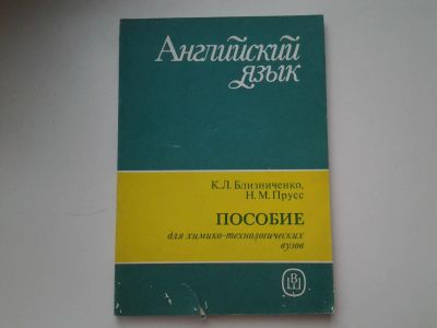 Лот: 6075257. Фото: 1. Английский язык. Пособие для химико-технологических... Для вузов