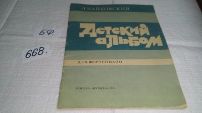 Лот: 11130770. Фото: 1. Петр Чайковский Детский альбом... Музыка