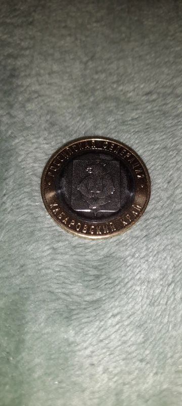 Лот: 21179216. Фото: 1. 10рублей Хабаровский край. Россия после 1991 года