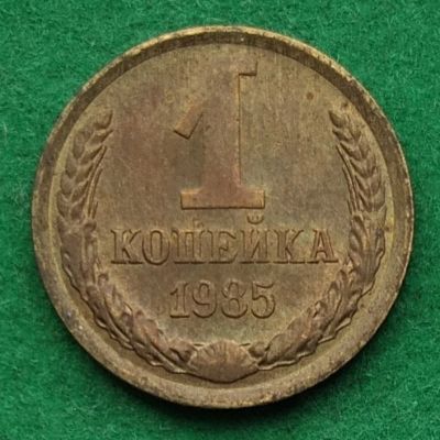 Лот: 17345664. Фото: 1. 1 копейка 1985 #3. Россия и СССР 1917-1991 года