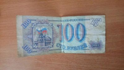 Лот: 10229109. Фото: 1. банкнота 100 рублей 1993 год. Россия, СССР, страны СНГ
