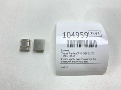Лот: 24997732. Фото: 1. Шпонка Toyota Previa 2000 3336512040... Двигатель и элементы двигателя