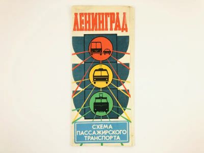 Лот: 23281166. Фото: 1. Ленинград. Схема пассажирского... Карты и путеводители