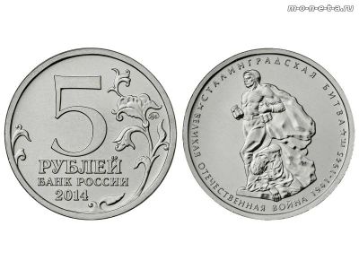 Лот: 8771177. Фото: 1. 5 рублей 2014 г. 70 лет победы... Россия после 1991 года