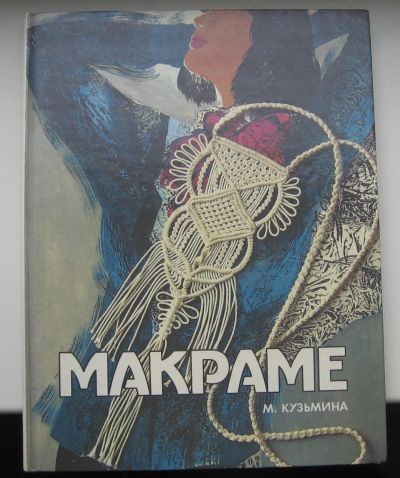 Лот: 14533684. Фото: 1. Кузьмина М. Макраме. Рукоделие, ремесла