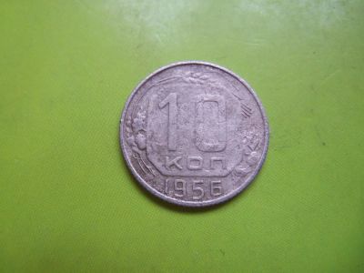 Лот: 6744754. Фото: 1. RR!10 копеек 1956 г 15 лент,подлинник... Россия и СССР 1917-1991 года