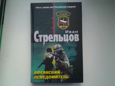 Лот: 4921513. Фото: 1. Спецназ, И.Стрельцов, Афганский... Художественная