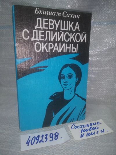 Лот: 25771128. Фото: 1. вбР/ozЮ(4092398)Девушка с делийской... Художественная