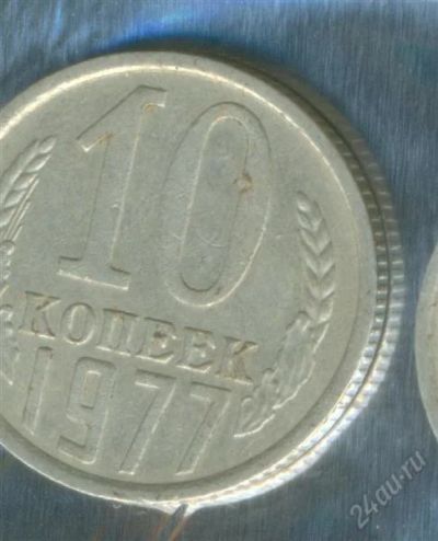 Лот: 2402628. Фото: 1. 10 копеек 1977. Россия и СССР 1917-1991 года