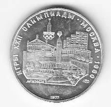 Лот: 11864987. Фото: 1. 5 рублей СССР 1977 Олимпиада 80... Россия и СССР 1917-1991 года