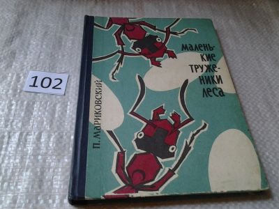 Лот: 5994196. Фото: 1. Мариковский П., Маленькие труженики... Биологические науки