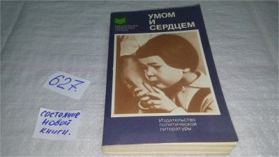 Лот: 10774164. Фото: 1. Умом и сердцем. Мысли о воспитании... Другое (общественные и гуманитарные науки)