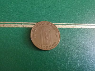 Лот: 20506832. Фото: 1. 10 рублей 2014 Колпино. Россия после 1991 года