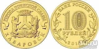 Лот: 13301224. Фото: 1. Хабаровск ГВС 10р. Россия после 1991 года