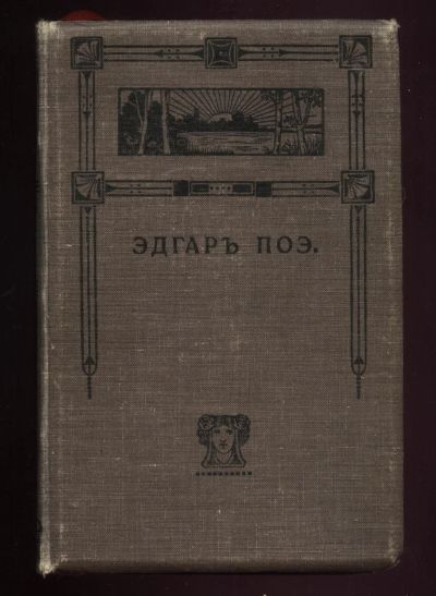 Лот: 15599240. Фото: 1. Эдгар По. Необыкновенные рассказы... Книги