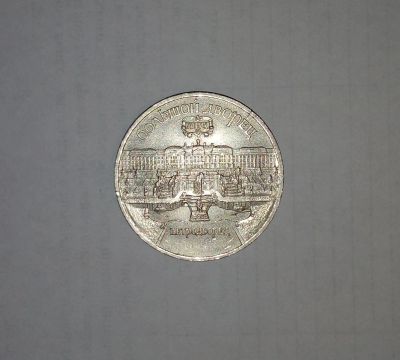 Лот: 18605908. Фото: 1. 5 рублей 1990. Россия и СССР 1917-1991 года