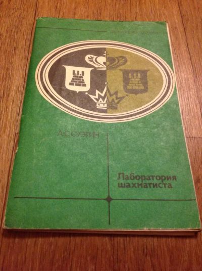 Лот: 4561909. Фото: 1. А.С. Суэтин "Лаборатория шахматиста... Спорт, самооборона, оружие