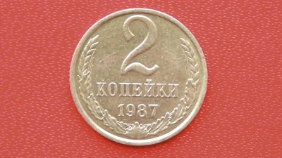 Лот: 7469232. Фото: 1. 2 копейки 1987 год. Россия и СССР 1917-1991 года