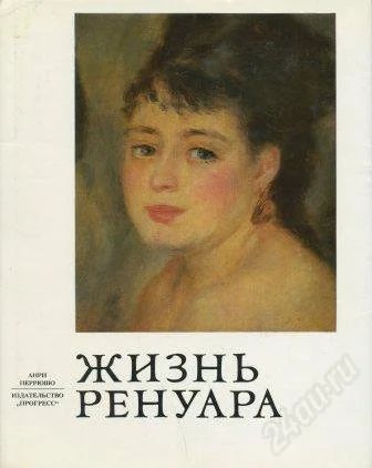 Лот: 1848779. Фото: 1. Жизнь Ренуара. Другое (искусство, культура)