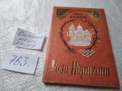 Лот: 19338686. Фото: 1. ок...Роза Иерихона, Бунин Иван... Художественная
