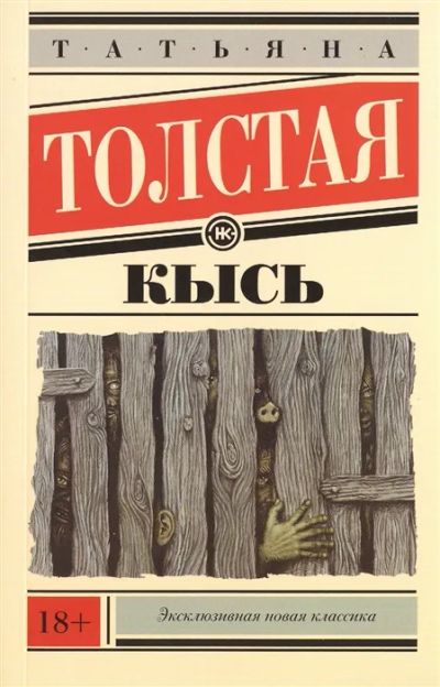 Лот: 19396611. Фото: 1. "Кысь" Татьяна Толстая. Художественная