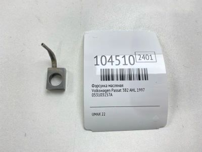 Лот: 24979851. Фото: 1. Форсунка масляная Volkswagen Passat... Двигатель и элементы двигателя