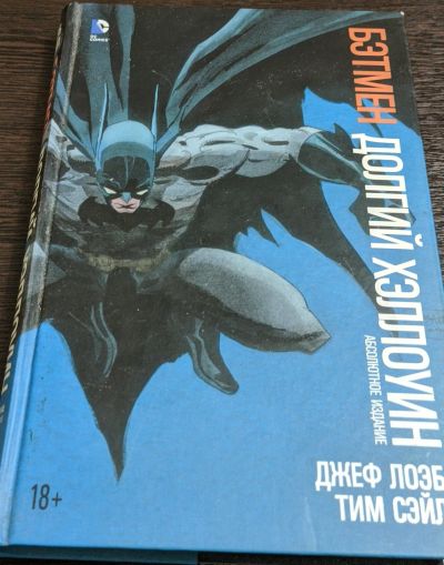Лот: 17746722. Фото: 1. Комикс DC Бэтмен: Долгий Хеллоуин. Художественная