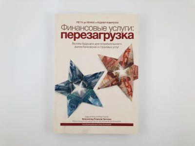 Лот: 23293274. Фото: 1. Финансовые услуги: перезагрузка... Бухгалтерия, налоги