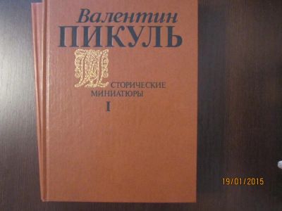 Лот: 4979638. Фото: 1. В.Пикуль. "Исторические миниатюры... Художественная