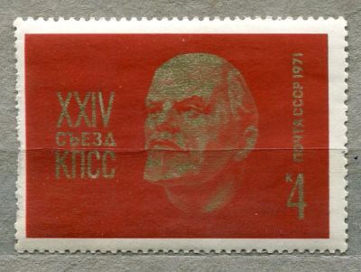 Лот: 13437873. Фото: 1. 1971 СССР 24 съезд КПСС.. ЧИСТАя. Марки