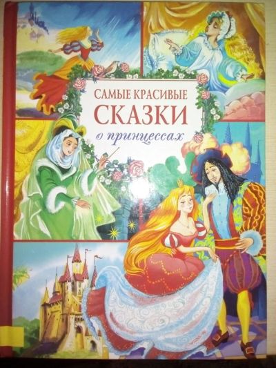Лот: 9823803. Фото: 1. Сказки о принцессах. Художественная для детей