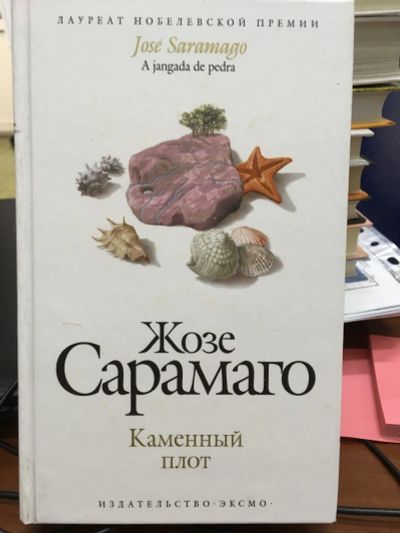 Лот: 12854889. Фото: 1. Жозе Сарамаго "Каменный плот". Художественная