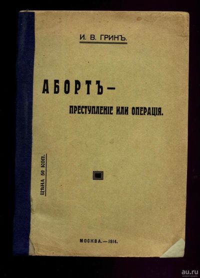 Лот: 13407714. Фото: 1. Грин И. В. Аборт — преступление... Книги
