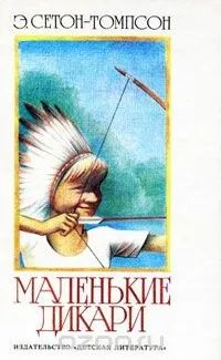 Лот: 24689206. Фото: 1. Сетон-Томсон ~ Маленькие дикари... Художественная для детей