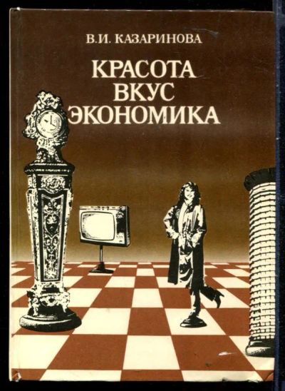 Лот: 23429864. Фото: 1. Красота. Вкус. Экономика. Домоводство