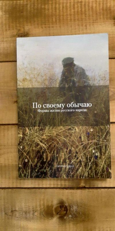 Лот: 16725443. Фото: 1. По своему обычаю. История