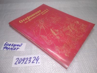 Лот: 25340423. Фото: 1. (2092324)Откровение. Его грандиозный... Религия, оккультизм, эзотерика