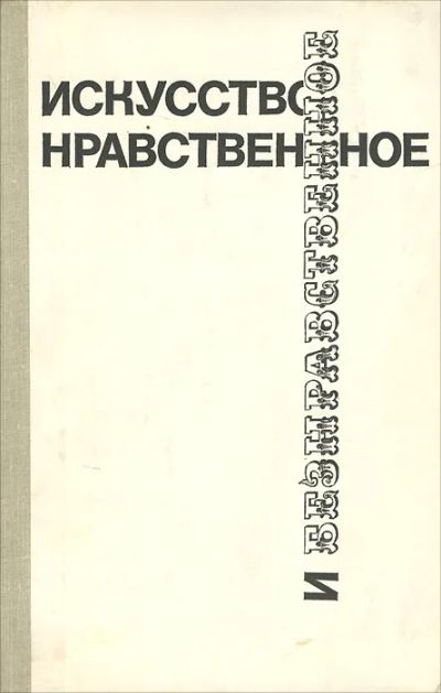 Лот: 21129008. Фото: 1. Толстых Валентин (составление... Искусствоведение, история искусств