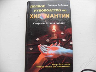Лот: 245353. Фото: 1. полное руководство по хиромантии. Другое (учебники и методическая литература)