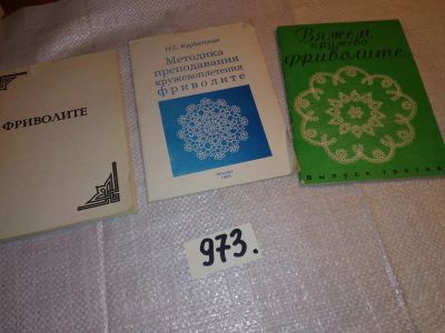 Лот: 16415040. Фото: 1. Одним лотом 3 книжки о технике... Рукоделие, ремесла