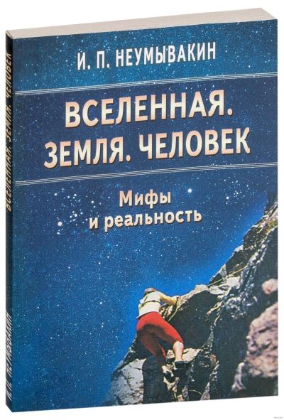 Лот: 15257711. Фото: 1. Неумывакин, Неумывакина "Вселенная... Популярная и народная медицина