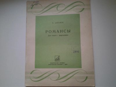 Лот: 4948646. Фото: 1. Ноты, Романсы, А.Дюбок, для голоса... Музыка