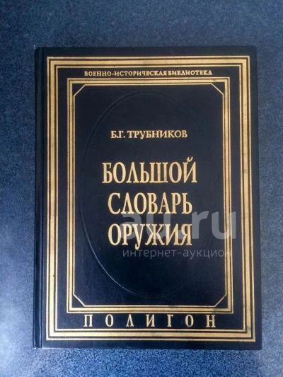 Лот: 20025997. Фото: 1. Б.Г.Трубников "Большой словарь... Словари