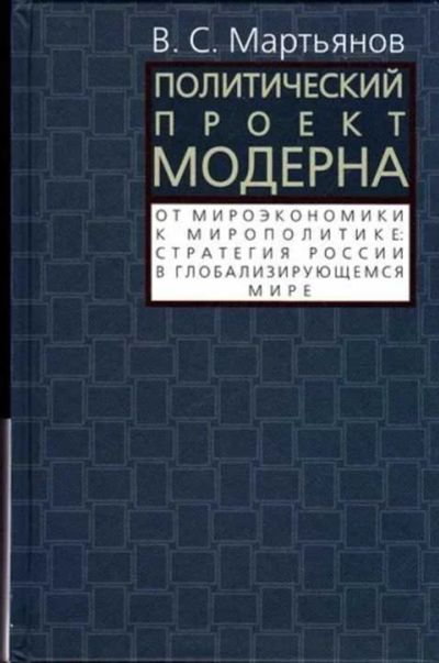 Лот: 12257815. Фото: 1. Политический проект модерна. От... История