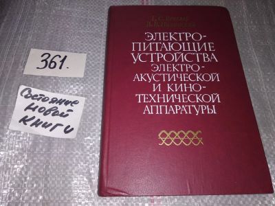 Лот: 18401475. Фото: 1. Векслер Г. С., Пилинский В. В... Электротехника, радиотехника