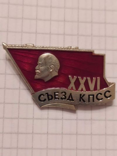 Лот: 15531683. Фото: 1. XXVI (26) съезд КПСС Ленин Флаг. Юбилейные