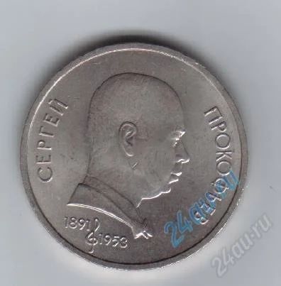 Лот: 2069851. Фото: 1. 1 рубль.Прокофьев. 1991г. Ац... Россия и СССР 1917-1991 года
