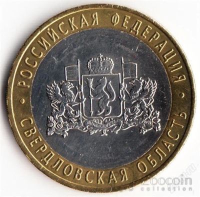 Лот: 2579794. Фото: 1. 10 рублей свердловская область... Россия после 1991 года