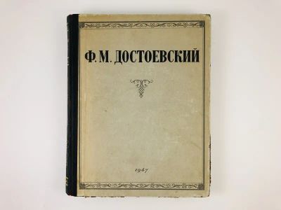 Лот: 23277252. Фото: 1. Избранные сочинения. Достоевский... Книги